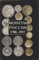 Каталог-справочник "Монеты России 1700-1917 гг.", Минск 1994 Твёрдая обл. 256 с. С цветными иллюстр