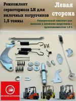 Ремкомлект сервотормоза LH для вилочных погрузчиков 1,5 тонны