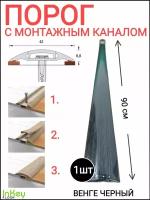 Порог самоклеящийся с монтажным каналом 42мм венге черный 1 штука