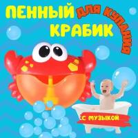 Игрушка для ванной Краб мыльные пузыри Smarty-toys