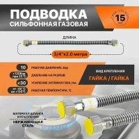 Сильфонная подводка для газа "Gasfix" 3/4 дюйма 2 м Гайка/Гайка