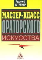 Мастер-класс ораторского искусства | Штайнер Рудольф