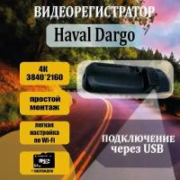 Видеорегистратор 4K для Haval Dargo