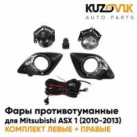 Фары противотуманные полный комплект Mitsubishi ASX 1 (2010-2013) с рамками хром, лампочками, проводкой, кнопкой, крепежом