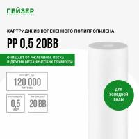 Полипропиленовый картридж механической очистки Гейзер PP 0,5 - 20BB, 28247 - 1 шт