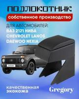 Подлокотник для Lada Niva Нива Chevrolet Lanos Ланос Nexia