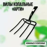 Вилы садовые, 4-х рогие, с упором, копальные, тонкие 195х220 мм, кованые, без черенка, арти Россия