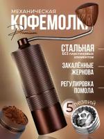 Кофемолка ручная жерновая, мельница для кофе и специй - 5 лезвий