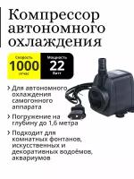 Компрессор автономного охлаждения (насос погружной) 22W, 1000 л.ч., для дистиллятора, аквариума, фонтана