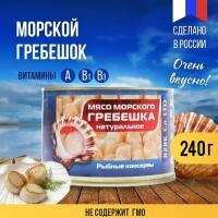 Консервы Рыбозавод Большекаменский "Гребешок натуральный", 240 гр