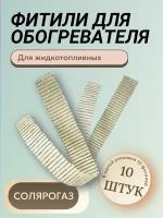 Фитили для обогревателя Солярогаза (в упаковке 10 шт.)