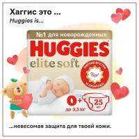 Подгузники Huggies Elite Soft 0+ (до 3,5кг), 25 шт. NEW!