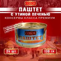 Паштет с утиной печенью, Совок, 24 шт. по 130 г