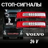 Задние светодиодные фонари для VOLVO 24V