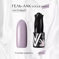 Гель-лак матовый Vogue nails, Соленая карамель, 10 мл