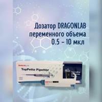 Дозатор DLAB (DragonLab) переменного объема 0,5-10 мкл, для лабораторий, механический, одноканальный