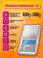 Весы граммовые электронные W1 (MAX 200g/0.01g) DREAM