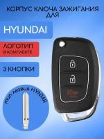 Корпус ключа 3 кнопки для Хундай / Hyundai