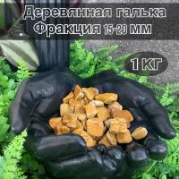 Камни декоративные. Галька "деревянная", фракция 15-20 мм 1 кг. Камни натуральные, камни для аквариума