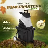 Электрический измельчитель садовый для сухих веток Kettama MPS02D