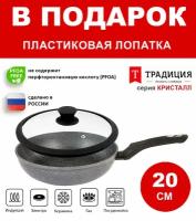 Сковорода 20см с крышкой ТМ традиция Кристалл индукция каменное покрытие, Россия + Лопатка в подарок