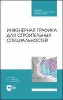 Серга Г. В, Табачук И. И, Кузнецова Н. Н. "Инженерная графика для строительных специальностей"