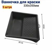 Ванночка кювета для краски малярная 33 * 35 см, 5 шт