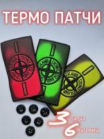 Термо патчи Stone Island набор 3 шт