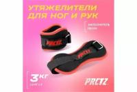 Утяжелители для ног и рук PRCTZ ANKLE&WRIST WEIGHT SET, 3 кг (1,5кг х 2)