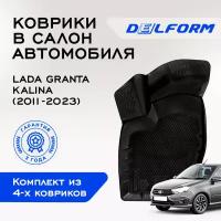 Коврики EVA/3D Lada Granta / Kalina/ Datsun/ (2011-2022) DelForm Лада Калина/Датсун для автомобиля в салон