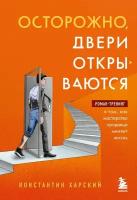 Константин Харский "Осторожно, двери открываются. Роман-тренинг о том, как мастерство продавца меняет жизнь"