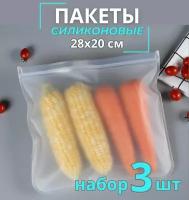 Пакет для хранения продуктов, силиконовый (28х20,4 см) 3 шт / зип пакеты для продуктов / пакет для заморозки / пакеты пищевые / zip lock