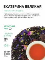 Чай черный с добавками Екатерина великая (100 г.)