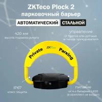 ZKTeco Plock 2 - автоматический блокиратор парковочного места с пультом и датчиком / автоматический парковочный барьер с дистанционным управлением