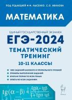 Математика. ЕГЭ-2024. Тематический тренинг. 1011-е классы