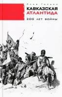 Кавказская Атлантида. 300 лет войны | Гордин Яков Аркадьевич