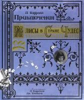 Приключения Алисы в Стране Чудес | Кэрролл Льюис