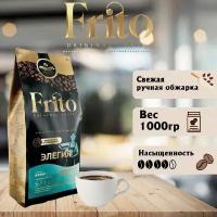 Смесь Элегия Frito Соffee (Смесь 80*20 Бразилия Монджиано и Уганда Робуста) 1кг