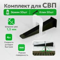 Комплект для системы выравнивания плитки зажимы и клинья TileMaster 1.5 мм 50/50 шт