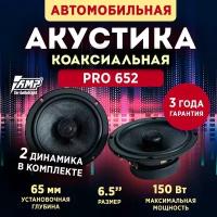 Акустика коаксиальная AMP PRO 652