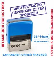 Штамп на автоматической оснастке 38х14 мм "инструктаж ПО перевозке детей проведён"