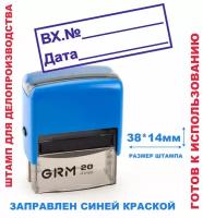 Штамп на автоматической оснастке 38х14 мм "ВХ.№, дата"