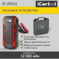 Пусковое устройство 12В, 12 000 мАч, 500/800А iCartool IC-JSD12