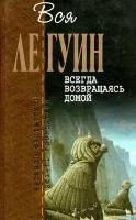 Ле Гуин У. "Всегда возвращаясь домой"