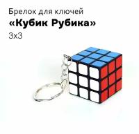 Брелок Кубик Рубика 3х3