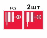 Знаки пожарной безопасности F02 Пожарный кран ГОСТ 12.4.026-2015 150мм 2шт