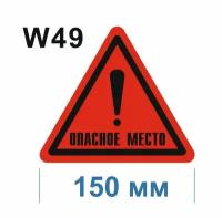 Предупреждающие знаки W 49 Опасное место! ГОСТ 12.4.026-2015 150мм 1шт