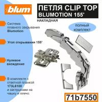 Петля Blum CLIP TOP Blumotion 71B7550, 155 градусов, "0" вхождение, накладная c ответной планкой 173L6100, заглушкой на плечо, заглушкой на чашку - 1 комплект