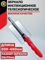 Зеркало инспекционное телескопическое 200-480 мм, 50х90 мм