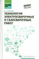 Технология электросварочных и газосварочных работ. ФГОС | Гаспарян Валерий Хоренович